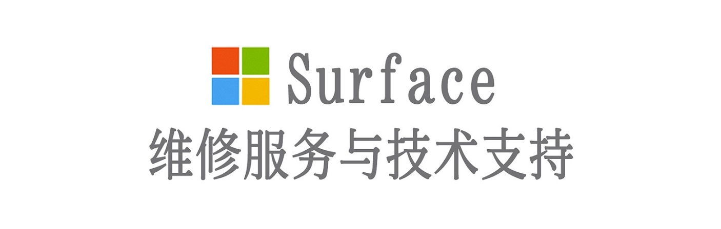 惠州surface产品维修服务中心