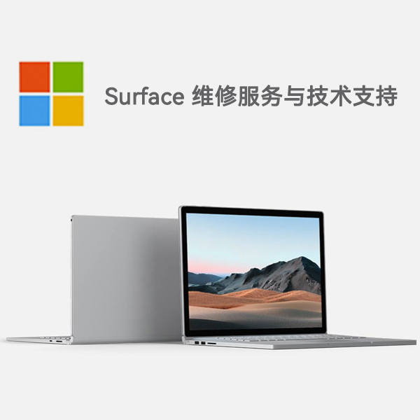 惠州surface产品维修服务电话